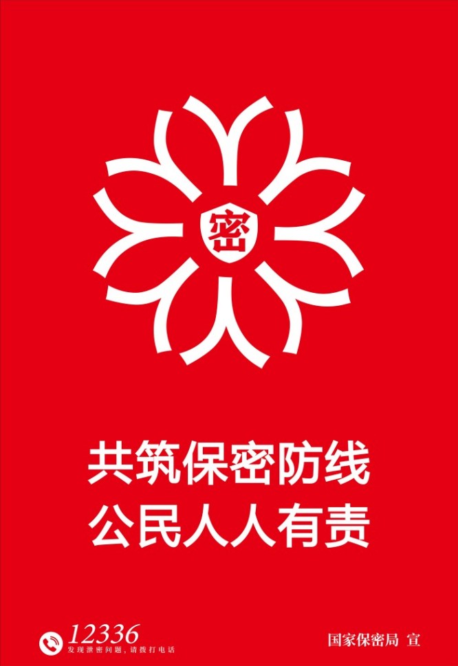 1.海报-铸牢保密之盾.jpg